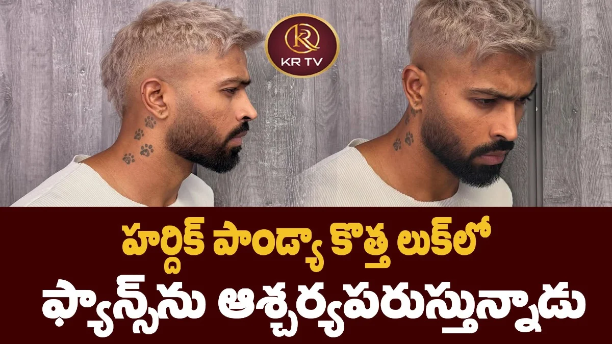 హర్దిక్ పాండ్యా కొత్త లుక్‌లో  ఫ్యాన్స్‌ను ఆశ్చర్యపరుస్తున్నాడు 